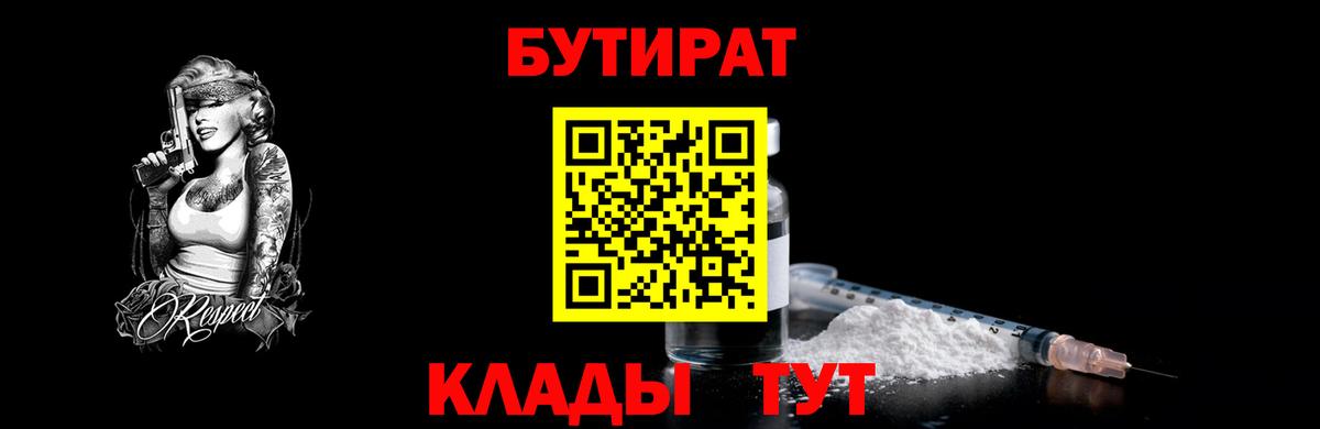 БУТИРАТ оксибутират  Вход с VPN  Гусиноозёрск 